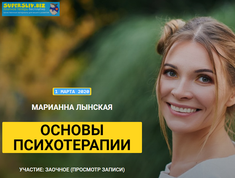 [Марианна Лынскaя] Основы психотерапии (март 2020)_0.png